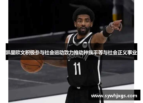 凯里欧文积极参与社会运动致力推动种族平等与社会正义事业