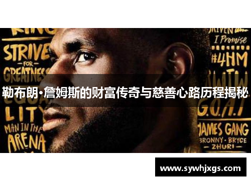 勒布朗·詹姆斯的财富传奇与慈善心路历程揭秘