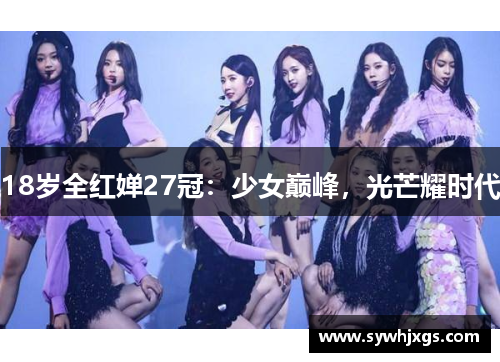 18岁全红婵27冠：少女巅峰，光芒耀时代