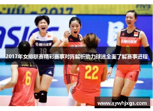 2017年女排联赛精彩赛事对阵解析助力球迷全面了解赛事进程