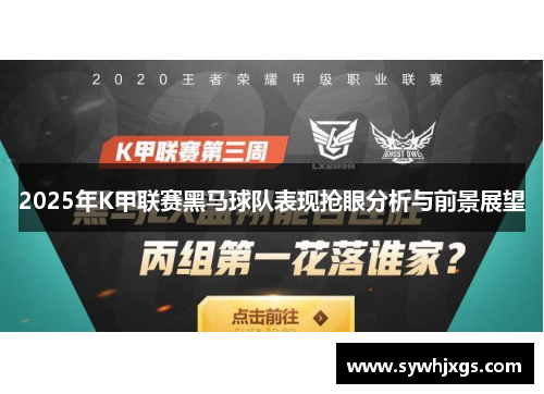 2025年K甲联赛黑马球队表现抢眼分析与前景展望