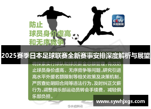 2025赛季日本足球联赛全新赛事安排深度解析与展望