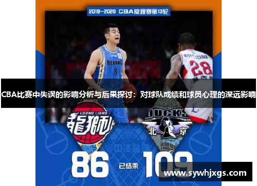 CBA比赛中失误的影响分析与后果探讨：对球队成绩和球员心理的深远影响