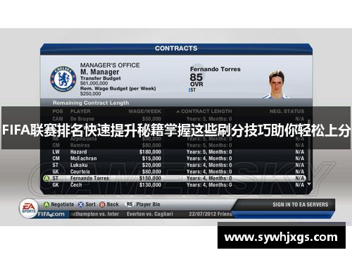 FIFA联赛排名快速提升秘籍掌握这些刷分技巧助你轻松上分