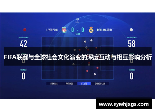 FIFA联赛与全球社会文化演变的深度互动与相互影响分析