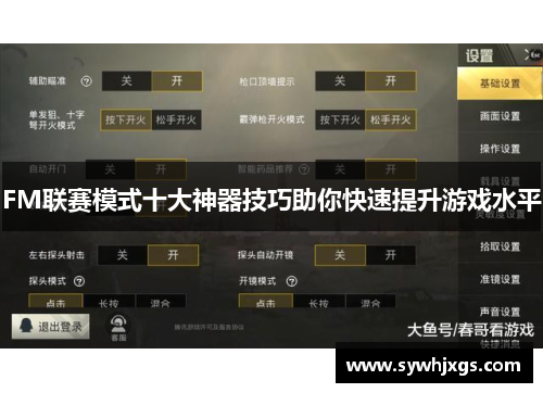 FM联赛模式十大神器技巧助你快速提升游戏水平