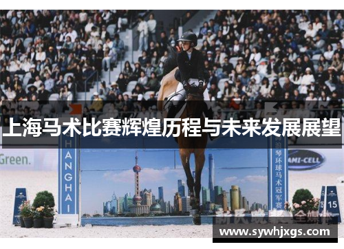 上海马术比赛辉煌历程与未来发展展望