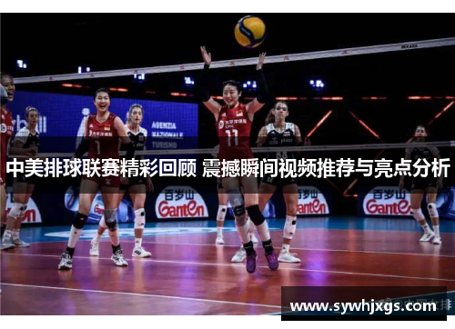 中美排球联赛精彩回顾 震撼瞬间视频推荐与亮点分析