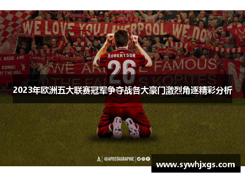 2023年欧洲五大联赛冠军争夺战各大豪门激烈角逐精彩分析