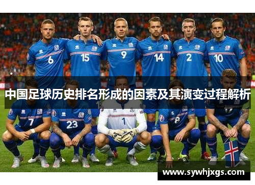 中国足球历史排名形成的因素及其演变过程解析