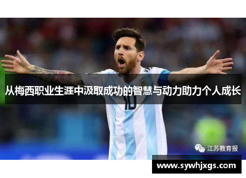 从梅西职业生涯中汲取成功的智慧与动力助力个人成长