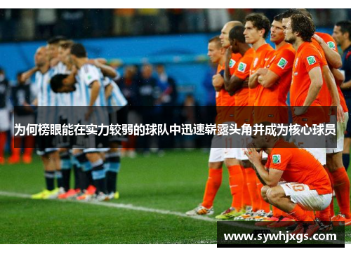 为何榜眼能在实力较弱的球队中迅速崭露头角并成为核心球员