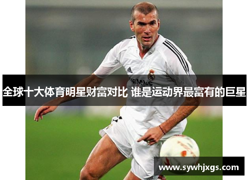 全球十大体育明星财富对比 谁是运动界最富有的巨星