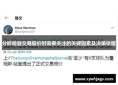 分析哈登交易报价时需要关注的关键因素及决策依据