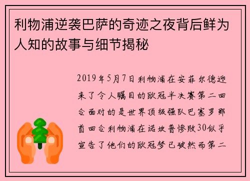 利物浦逆袭巴萨的奇迹之夜背后鲜为人知的故事与细节揭秘