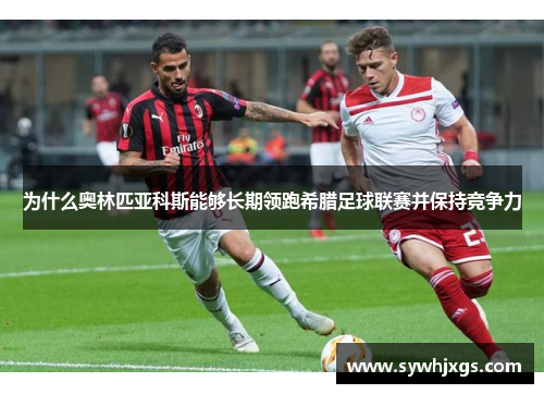 为什么奥林匹亚科斯能够长期领跑希腊足球联赛并保持竞争力