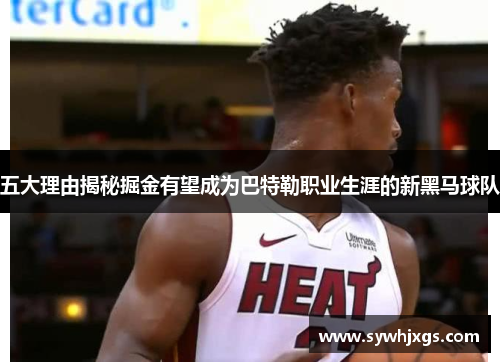 五大理由揭秘掘金有望成为巴特勒职业生涯的新黑马球队