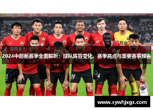 2024中超新赛季全面解析：球队阵容变化、赛季亮点与重要赛事预告
