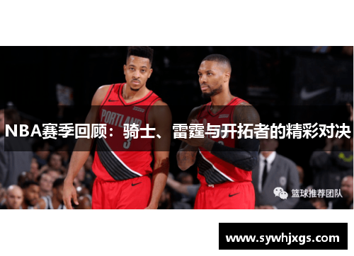 NBA赛季回顾：骑士、雷霆与开拓者的精彩对决