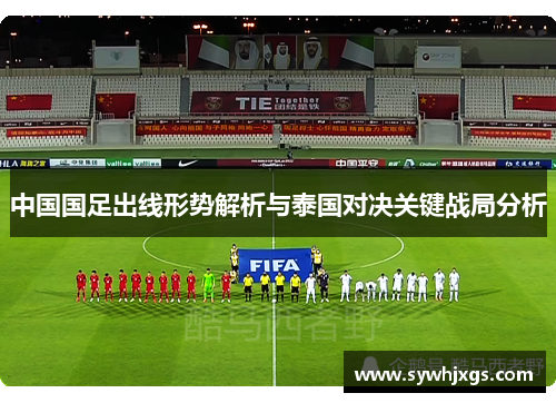 中国国足出线形势解析与泰国对决关键战局分析