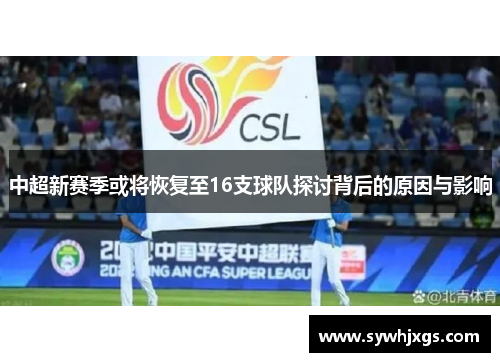 中超新赛季或将恢复至16支球队探讨背后的原因与影响