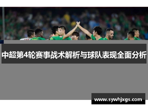 中超第4轮赛事战术解析与球队表现全面分析