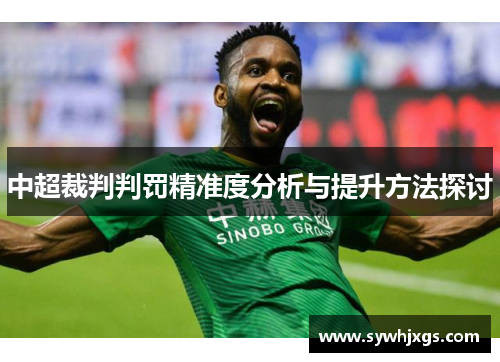 中超裁判判罚精准度分析与提升方法探讨