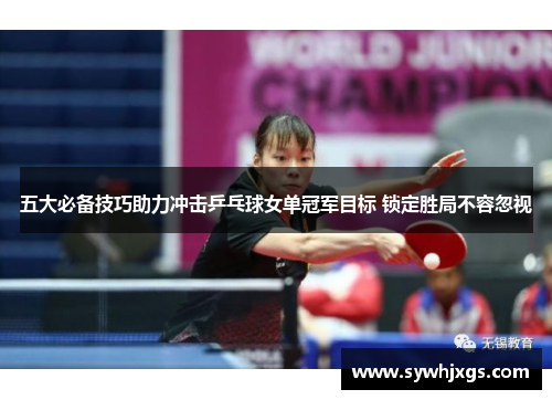 五大必备技巧助力冲击乒乓球女单冠军目标 锁定胜局不容忽视