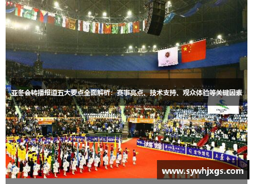 亚冬会转播报道五大要点全面解析：赛事亮点、技术支持、观众体验等关键因素