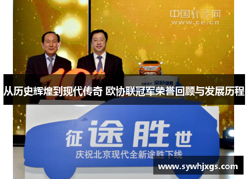 从历史辉煌到现代传奇 欧协联冠军荣誉回顾与发展历程