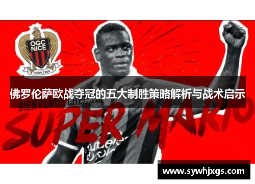 佛罗伦萨欧战夺冠的五大制胜策略解析与战术启示
