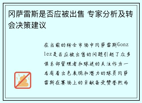 冈萨雷斯是否应被出售 专家分析及转会决策建议