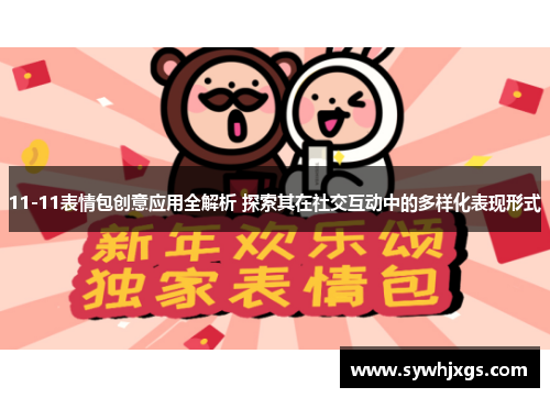 11-11表情包创意应用全解析 探索其在社交互动中的多样化表现形式