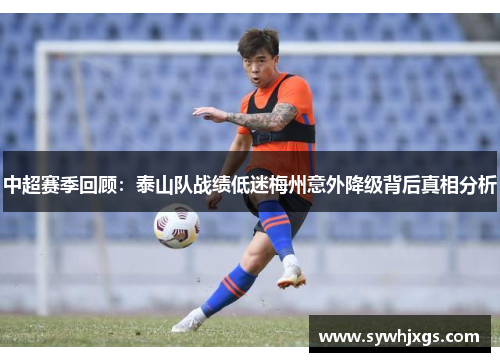中超赛季回顾：泰山队战绩低迷梅州意外降级背后真相分析