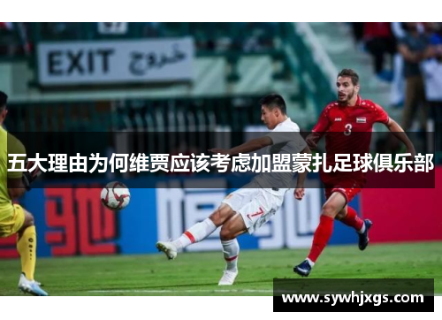 五大理由为何维贾应该考虑加盟蒙扎足球俱乐部