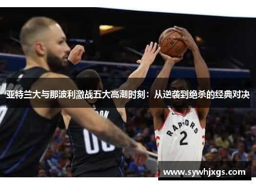 亚特兰大与那波利激战五大高潮时刻：从逆袭到绝杀的经典对决