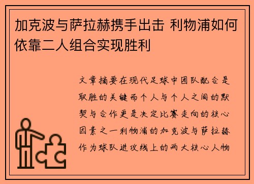 加克波与萨拉赫携手出击 利物浦如何依靠二人组合实现胜利