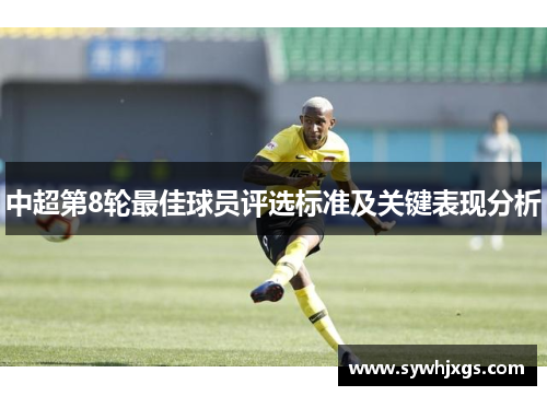 中超第8轮最佳球员评选标准及关键表现分析