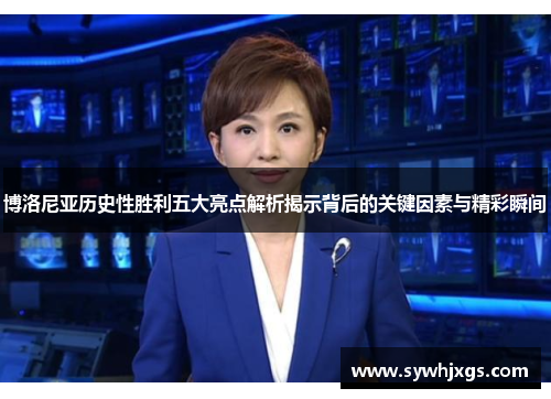 博洛尼亚历史性胜利五大亮点解析揭示背后的关键因素与精彩瞬间