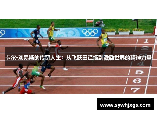 卡尔·刘易斯的传奇人生：从飞跃田径场到激励世界的精神力量