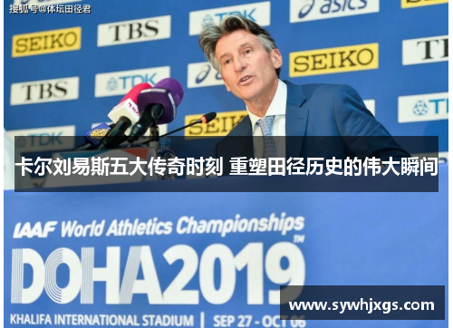 卡尔刘易斯五大传奇时刻 重塑田径历史的伟大瞬间