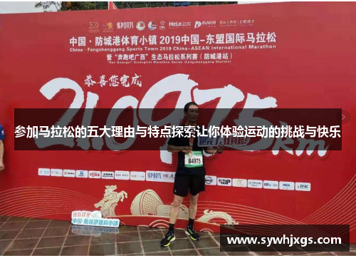 参加马拉松的五大理由与特点探索让你体验运动的挑战与快乐