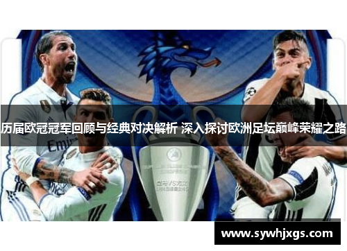 历届欧冠冠军回顾与经典对决解析 深入探讨欧洲足坛巅峰荣耀之路