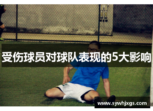 受伤球员对球队表现的5大影响
