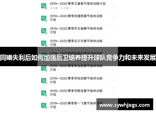 同曦失利后如何加强后卫培养提升球队竞争力和未来发展