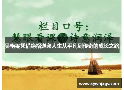 吴艳妮凭借绝招逆袭人生从平凡到传奇的成长之路