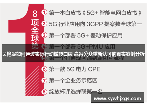 吴艳妮如何通过实际行动逆转口碑 赢得公众重新认可的真实案例分析