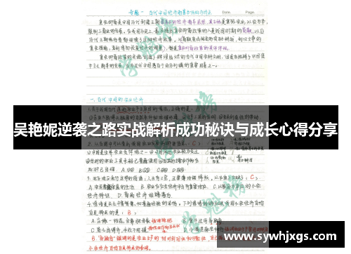 吴艳妮逆袭之路实战解析成功秘诀与成长心得分享