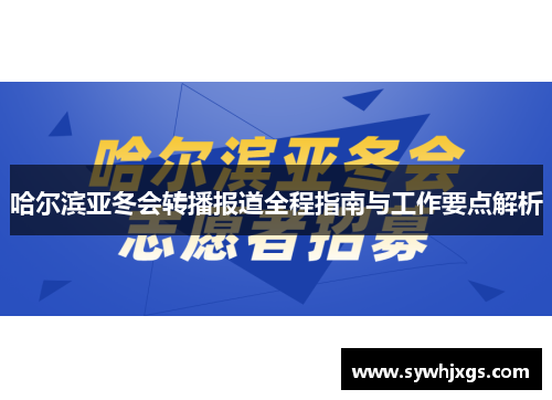 哈尔滨亚冬会转播报道全程指南与工作要点解析