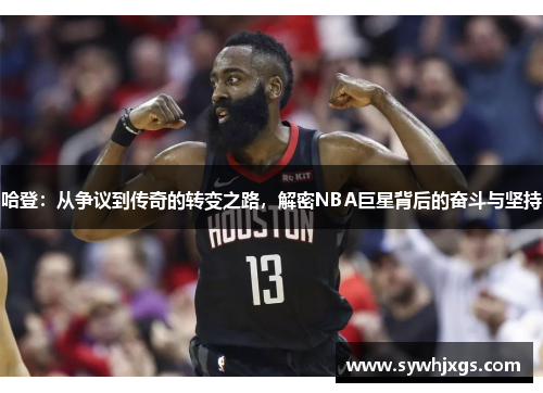 哈登：从争议到传奇的转变之路，解密NBA巨星背后的奋斗与坚持